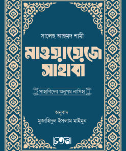 মাওয়ায়েজে সাহাবা (সাহাবিদের অনুপম কথামালা)