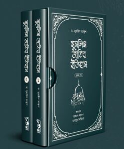 মুসলিম জাতির ইতিহাস (২খন্ড একত্রে)
