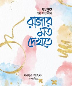 রাজার মতো দেখতে (মাসিক রহমত কিশোরপাতার গল্প-সংকলন)