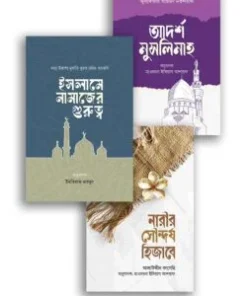 আদর্শ মুসলিমাহ প্যাকেজ