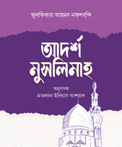 আদর্শ মুসলিমাহ