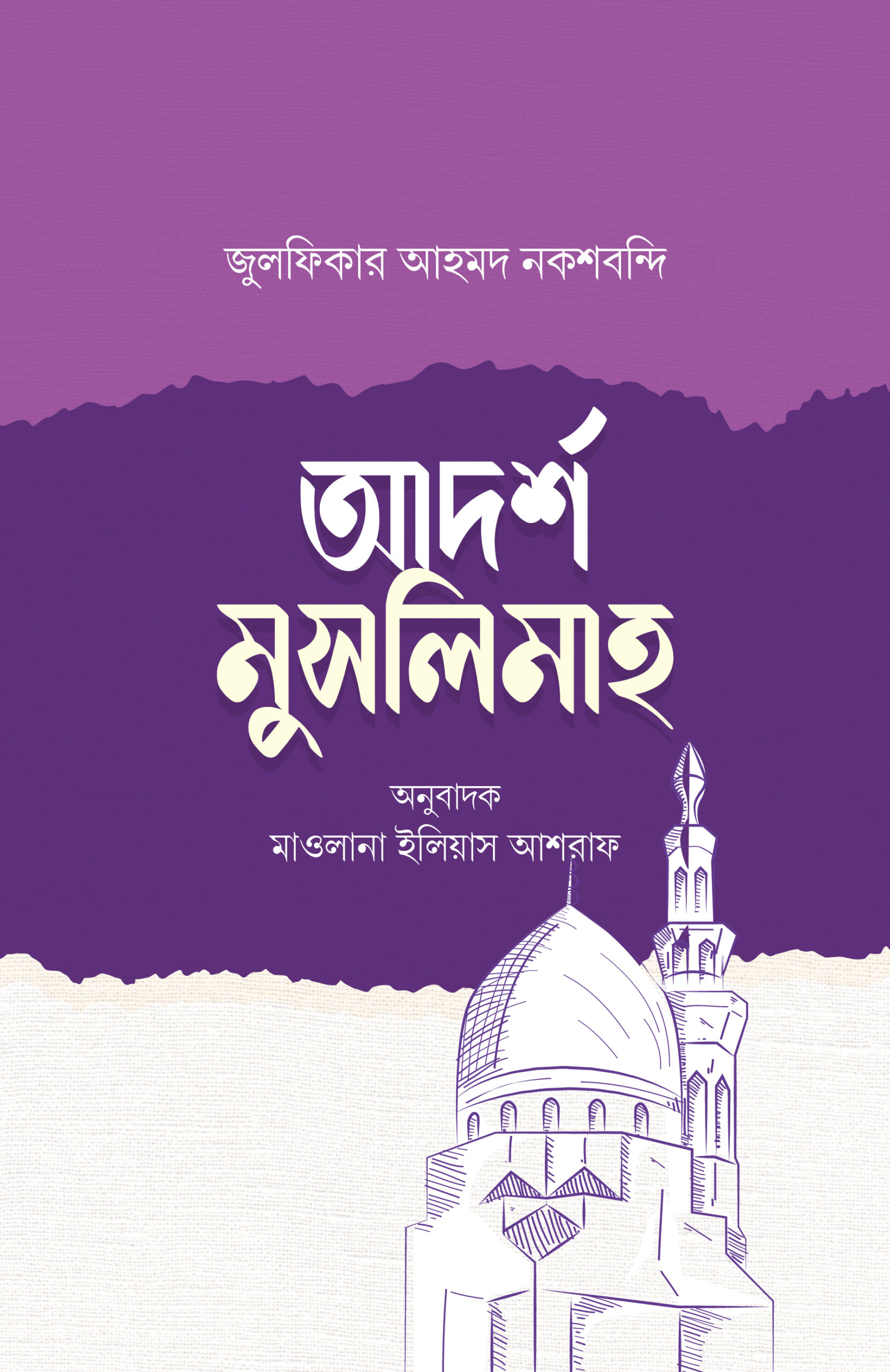 আদর্শ মুসলিমাহ