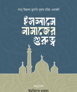 ইসলামে নামাজের গুরুত্ব