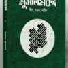 মুসলিমবঙ্গ (দ্বীন, কওম, যমীন)
